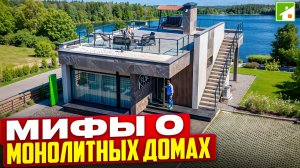 Обзор одноэтажного монолитного дома. Лучше и дешевле других технологий строительства в 2026 году?