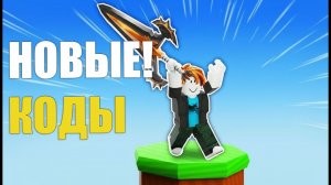 БОЕВЫЕ МИНИ-ИГРЫ КОДЫ [РОБЛОКС] | 🏆BATTLE MINIGAMES КОДЫ🏆