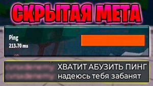 КАК АБУЗИТЬ БОЛЬШОЙ ПИНГ В ТСБ? | 200+ ПИНГА НЕ ПРОБЛЕМА!