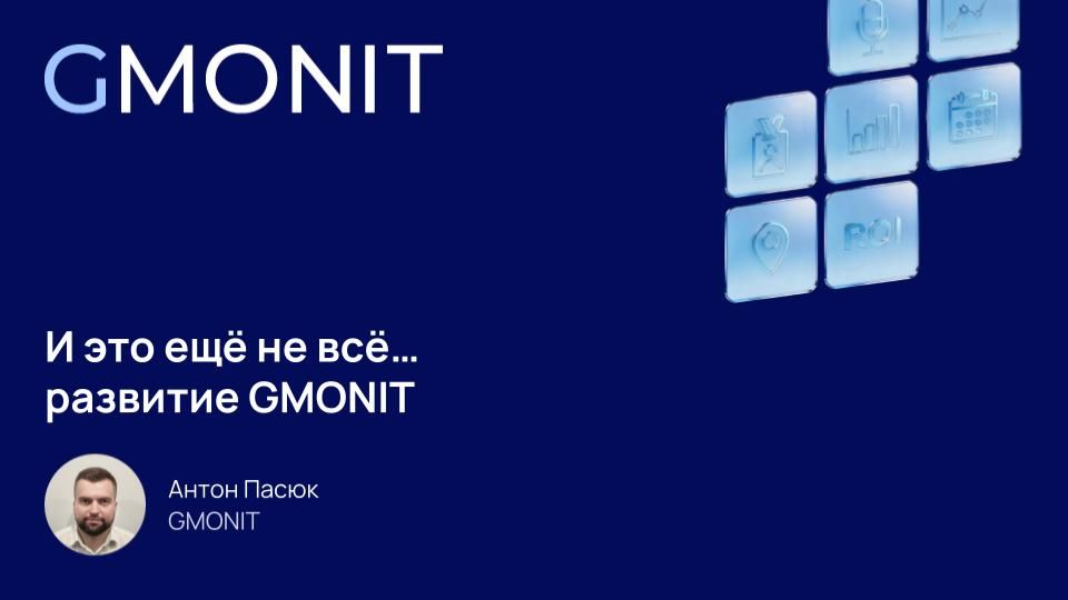 Развитие GMONIT смотреть онлайн