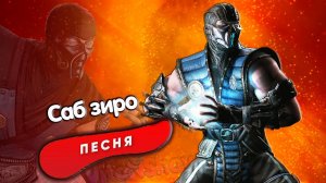 ПЕСНЯ ПРО САБ-ЗИРО - САНДЕР | МОРТАЛ КОМБАТ КАДИЛЛАК ПЧЕЛОВОД ПАРОДИЯ КЛИП