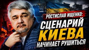 Ростислав Ищенко / Сценарий Киева начинает рушиться