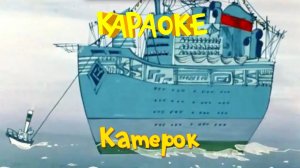 Караоке для детей- Песни для детей- Катерок (В порту)