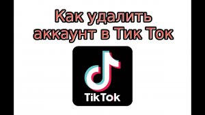 Как удалить аккаунт в Тик Ток