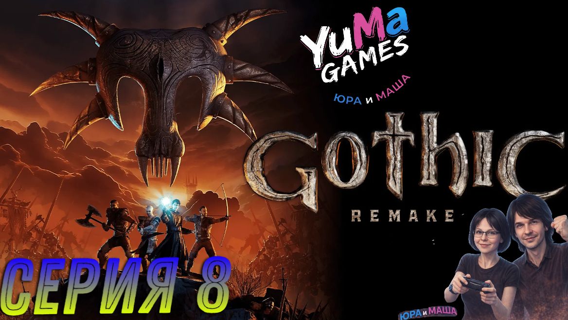 Выбор лагеря близок — сопровождаем Дасти и закрываем болото | Gothic Remake #8