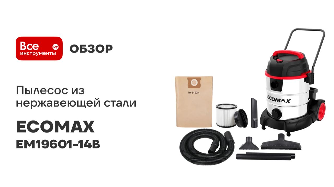 Пылесос из нержавеющей стали 53Л ECOMAX EM19601-14B смотреть онлайн