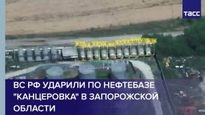 ВС РФ ударили по нефтебазе «Канцеровка» в Запорожской области