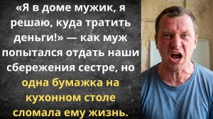 Оплати моей сестре свадьбу, ты обязана! | Истории из жизни