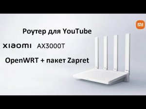 Xiaomi ax3000t OpenWRT роутер для ютуба прошивка Zapret