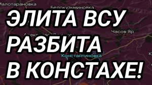 ЭЛИТА ВСУ разбита в Константиновке! Лиман, Купянск. Военные сводки 4.07.2026