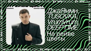 ДжаЯмми, TUSOVKA, VrumVrum, DEEPT1ME – На рейве цветы