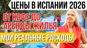 СКОЛЬКО НУЖНО ДЕНЕГ в МЕСЯЦ, чтобы ЖИТЬ В ИСПАНИИ?