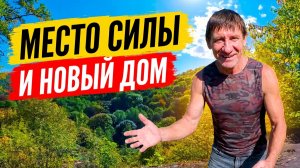 Переезжаю из Сибири на юг. Купил дом не там где хотел. Сад камней в окрестностях села Курджиново.