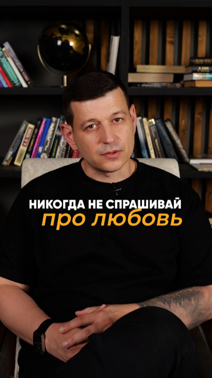 Не спрашивайте про любовь