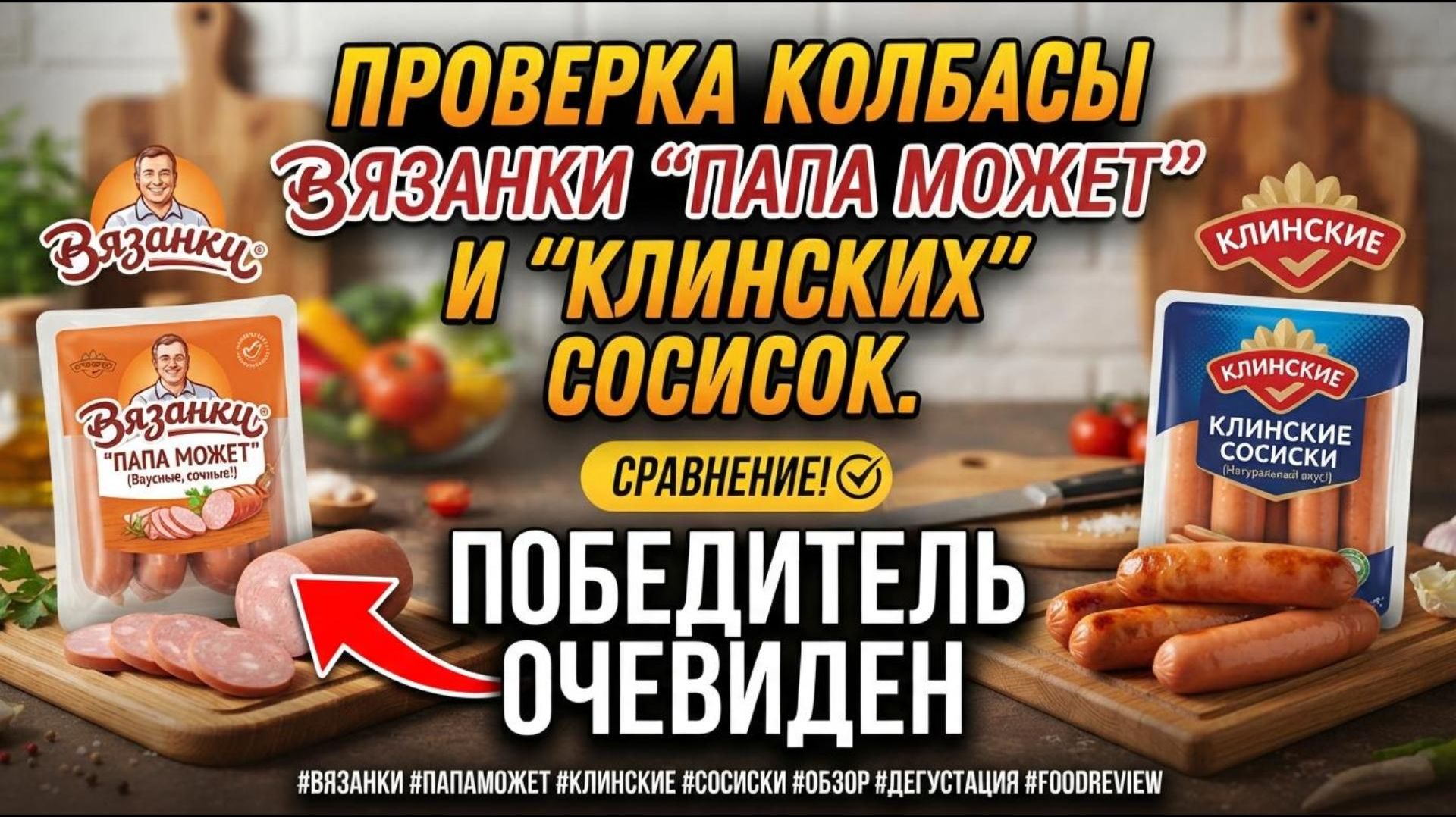 Проверка Вязанки "Папа может" и "Клинских" сосисок! Победитель очевиден!