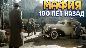 МАФИЯ 100 ЛЕТ НАЗАД ( Mafia: Definitive Edition )