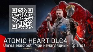 Мой ненаглядный (пианино) (ATOMIC HEART DLC4 UNREALESED OST)
