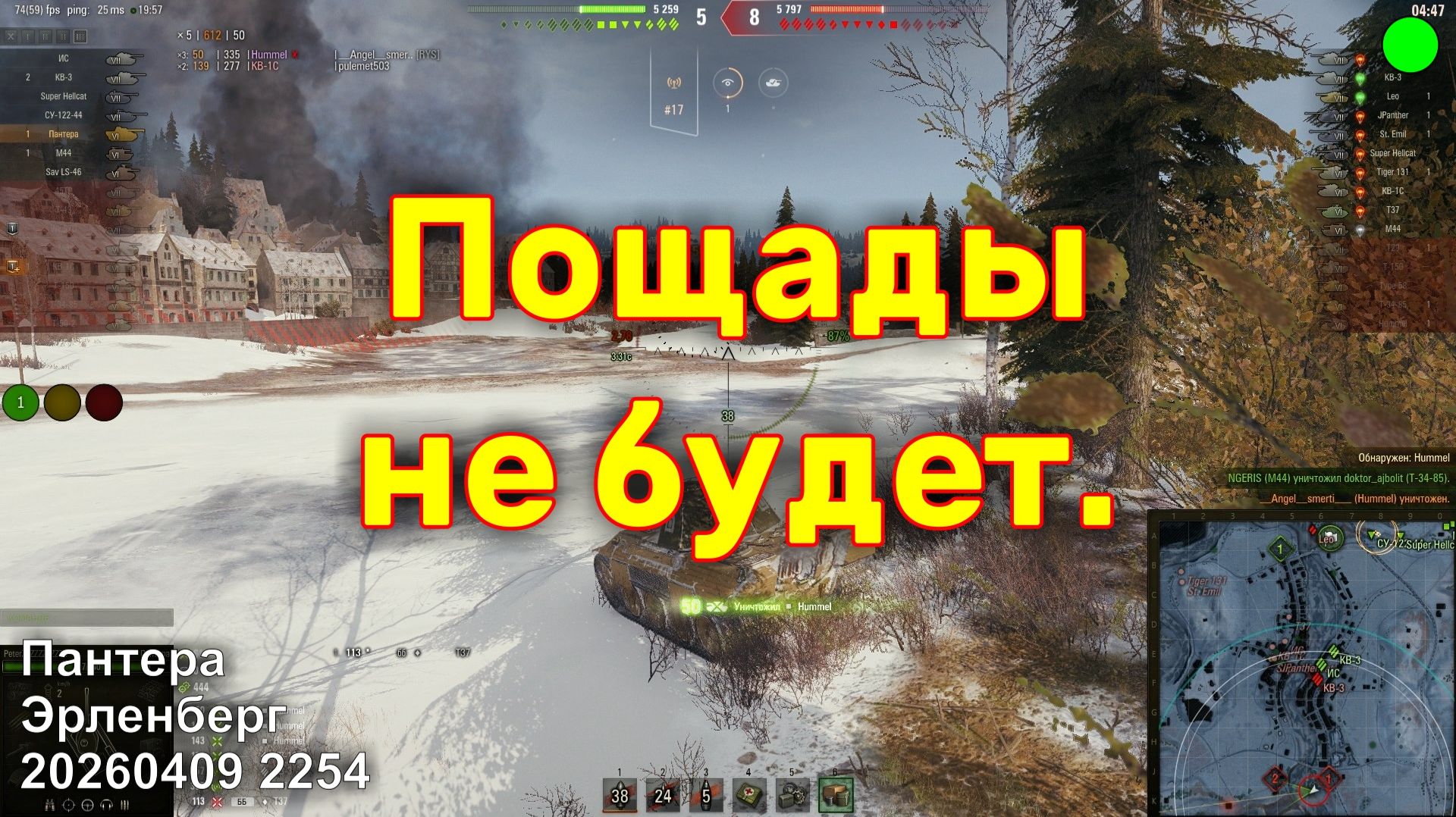 Пощады не будет. Пантера. Эрленберг. 20260409 2254.