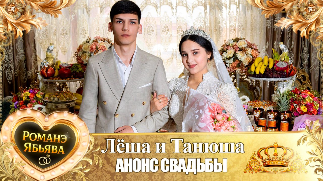 Лёша и Танюша! О Ваня о Пэрдэнко одэл! Кай о Лёха кай о Дэхэнко! Анонс Свадьбы! смотреть онлайн