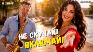 ВАШИ ЛЮБИМЫЕ ХИТЫ 👉 СБОРНИК июнь 2026 ❤️ 12 ХИТОВ