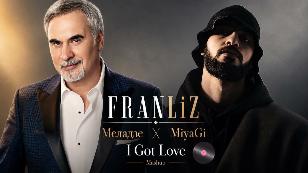 FRANLiZ | Меладзе X MiyaGi – I Got Love Mashup 🔥 | Deep Remix 2026