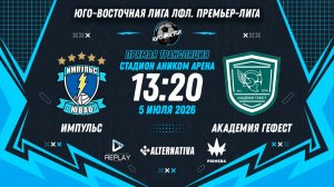 Юго-Восточная лига ЛФЛ. Премьер-лига 2026. 11-й тур. «Импульс» vs «Академия Гефест»