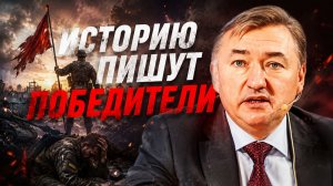 ВОЙНА ДАСТ ПРАВО ПОБЕДИТЕЛЮ ОЗВУЧИТЬ НОВУЮ ИСТОРИЮ/Владимир Боглаев