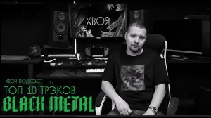 🌲 ТОП 10 BLACK METAL ТРЭКОВ | ХВОЯ ПОДКАСТ