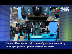 Неделя Иннопрома: в Екатеринбурге начала работу Международная промышленная выставка