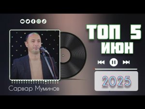 ТОП 5 СУРУД ИЮН 2025 @sarvar_muminov