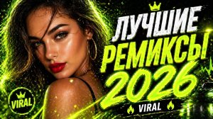ЭТИ РЕМИКСЫ ВЗОРВУТ 2026 🚀🔥 VIRAL MIX | САМЫЕ ЖЁСТКИЕ ТРЕКИ #ремикс #музыка2026 #viral #remix2026