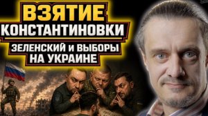 ВС РФ ВЗЯЛИ КОНСТАНТИНОВКУ || ЗЕЛЕНСКИЙ И ВЫБОРЫ НА УКРАИНЕ