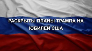 Раскрыты планы Трампа на юбилей США