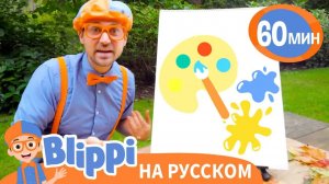 Делаем своими руками _ Обучающие песни для детей _ Blippi Russian