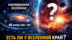 Где заканчивается Вселенная на самом деле? Граница космоса, которую мы никогда не увидим