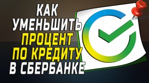 Как уменьшить процент по кредиту в сбербанке