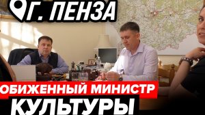МИНИСТР  КУЛЬТУРЫ БЫЧКОВ НИ БЭ НИ МЭ И ЕГО НАГЛЫЙ  ЮмоРИСТ// Пенза, 2023 год