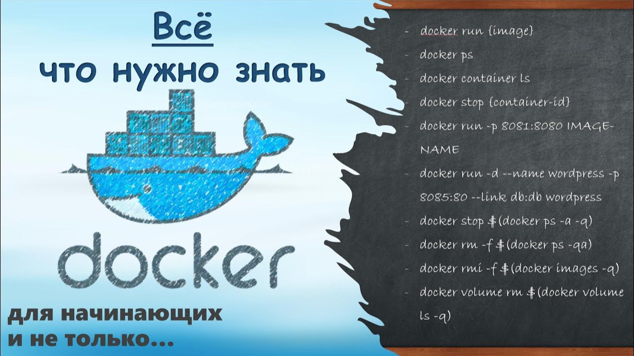 1) Docker с 0 до 100%. Всё, что нужно знать смотреть онлайн