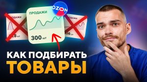 Лучшие ТОВАРЫ для продажи на Ozon в 2026 году (даже в кризис)