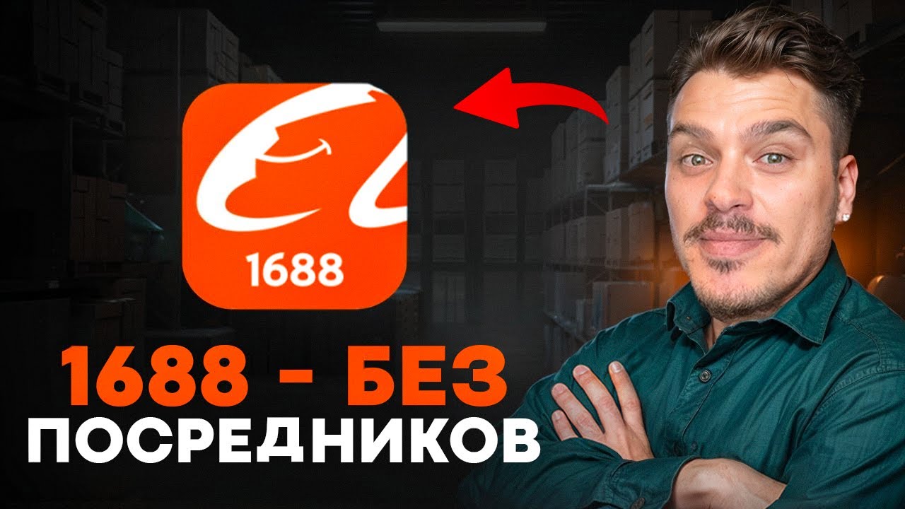 Как заказывать товары из Китая на 1688. Дешевые товары из Китая (2026). Пошаговая инструкция