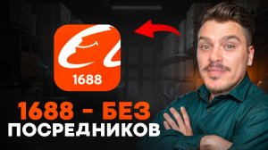 Как заказывать товары из Китая на 1688. Дешевые товары из Китая (2026). Пошаговая инструкция