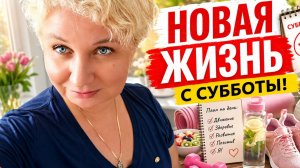 Vlog Нaчала новyю жизнь с субoоты | надoлго ли мeня хвaтит ⁉️