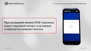 Инструкция к POS-терминалу: как принять оплату картой и по QR-коду