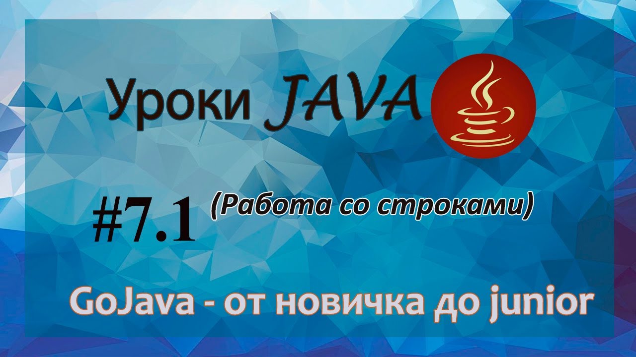 Java - урок 7.1 (Работа со строками) смотреть онлайн