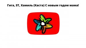 Гига, ST, Хамиль (Каста) - С новым годом мама! (минус)