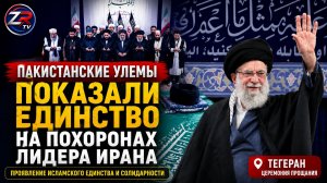 Пакистанские улемы показали единство на похоронах лидера Ирана