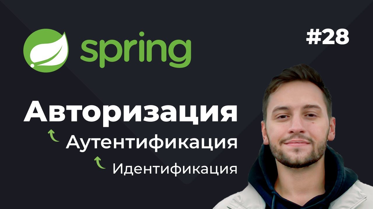 Урок 28. Spring Security. Понятия аутентификация и авторизация смотреть онлайн