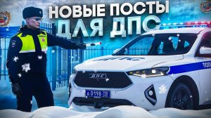 НОВЫЕ ПОСТЫ ДЛЯ СОТРУДНИКОВ ДПС! БУДНИ ДПС на RMRP - Патрики