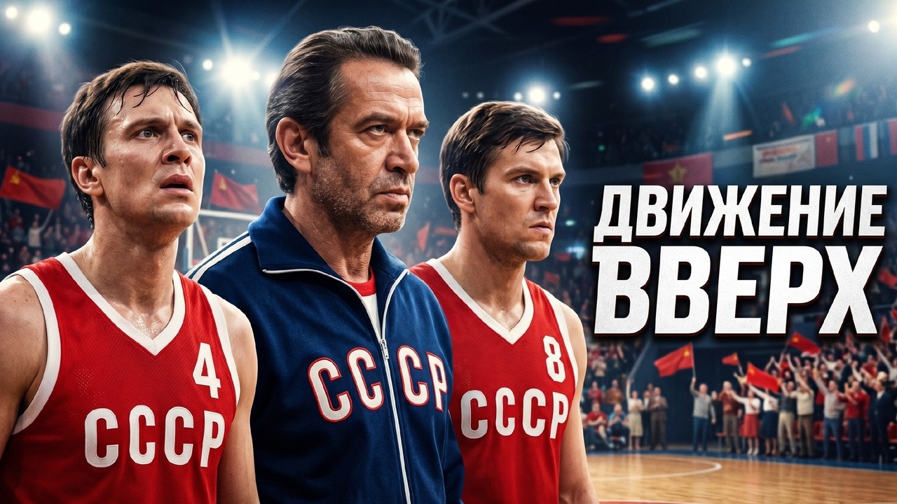 СИЛЬНЫЙ ФИЛЬМ НА РЕАЛЬНЫХ СОБЫТИЯХ! ДВИЖЕНИЕ ВВЕРХ // Драма // Смотреть ФИЛЬМ онлайн бесплатно смотреть онлайн