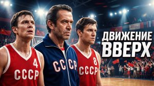 СИЛЬНЫЙ ФИЛЬМ НА РЕАЛЬНЫХ СОБЫТИЯХ! ДВИЖЕНИЕ ВВЕРХ // Драма // Смотреть ФИЛЬМ онлайн бесплатно